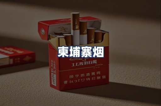 柬埔寨烟
