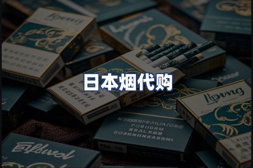 日本烟代购