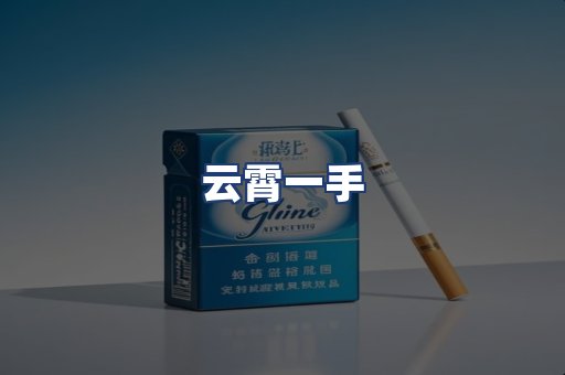 云霄一手